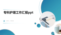 专科护理工作汇报ppt课件