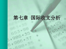 第七章_国际收支分析