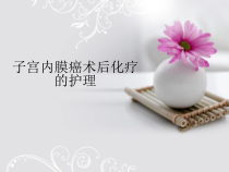子宫内膜癌术后护理查房课件