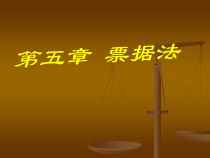 经济法第9章票据法