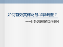 如何有效实施财务尽职调查