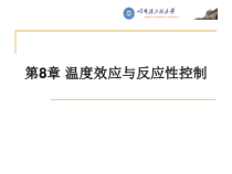 哈工程核反应堆的核物理第8章温度效应与反应性控制