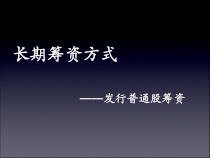 发行普通股筹资