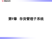 用友财务软件学习ppt第9章