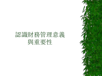 财务管理意义与重要性