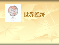 世界经济
