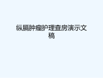 纵膈肿瘤护理查房演示文稿课件