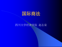 四川大学经济学院-国际商法(ppt 130)