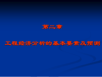 第2章工程经济基本要素及预测ok