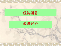 经济消息、经济评论