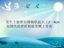 左股骨髁上骨折术后护理终版课件