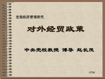 宏观经济管理研究对外经贸政策