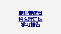 专科专病骨科医疗护理学习报告PPT优质课件
