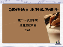《经济法》本科教学课件(PPT 99)