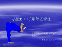 中长期筹资管理