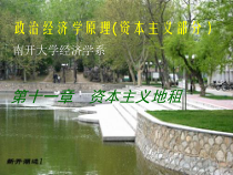 政治经济学课件-11地租