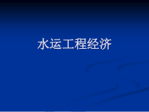 水运工程经济(南京)