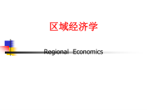 区域经济学演示文稿(待补充)