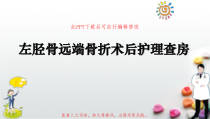 左胫骨远端骨折术后护理查房PPT课件