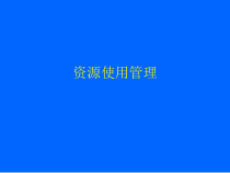 财务管理之资源使用管理