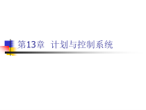 计划与控制系统课件