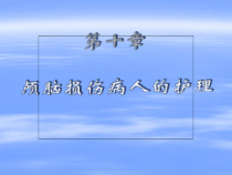 最新颅内压增高病人的护理ppt课件
