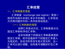 开放经济下的宏观经济政策（下）