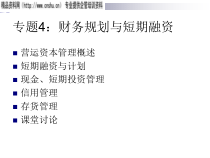 财务规划与短期投融资