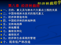 第八章经济林栽培