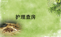 左心衰护理查房-PPT课件