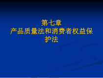新编经济法教程第七章课件