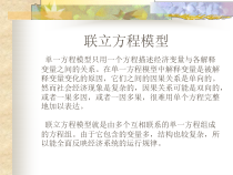 计量经济学联立方程模型