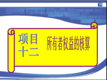 所有者权益的核算(PPT 49页)