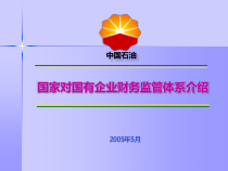 国家对国有企业财务监管体系介绍