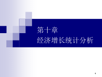 第10章经济增长统计分析