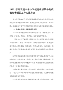 2022年关于建立中小学校党组织领导的校长负责制的工作实施方案