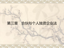 经济法3[合伙与个人独资企业法]