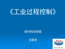 工业过程控制工程