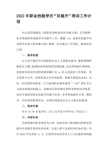 2022年职业技能学历双提升培训工作计划