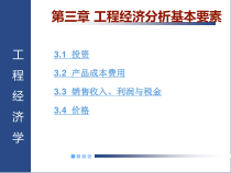 第三章_工程经济分析基本要素