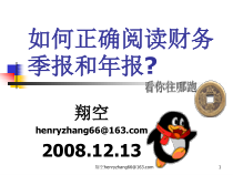 如何正确阅读财务季报和年报