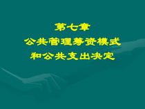 公共管理筹资模式