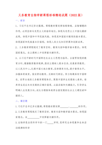 试题义务教育生物学新课程标准精选试题2022版