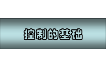 控制的程序与类型