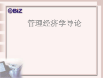 管理经济学导论
