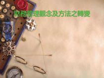 财务管理观念及方法之转变(ppt 12)