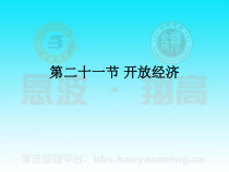 第21节 开放经济