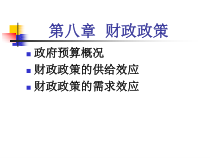 对外经贸大学宏观经济学课件(施丹)第八章
