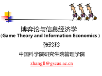博弈论与信息经济学讲义