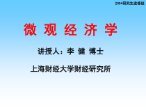 《微观经济学》讲义6